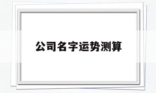 公司名字测财运免费测试