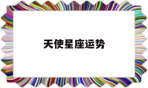 天秤座运势