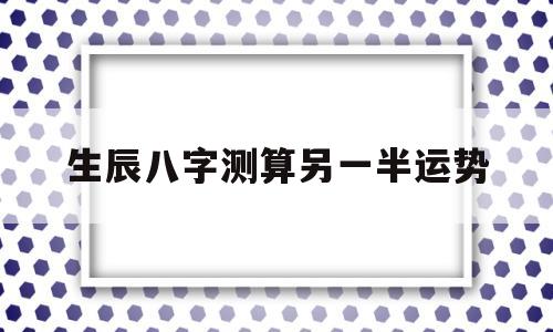 八字算命测另一半