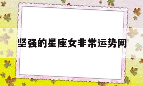 最坚强星座女 最坚强星座女