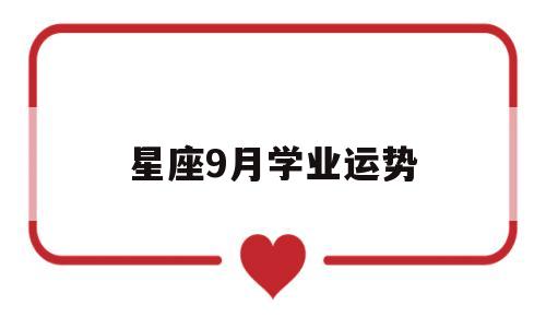 星座9月学业运势