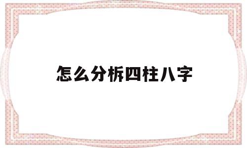 怎么分柝四柱八字 怎么分柝四柱八字