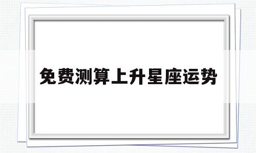 免费测算自己的上升星座