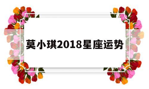 莫小琪2018星座运势