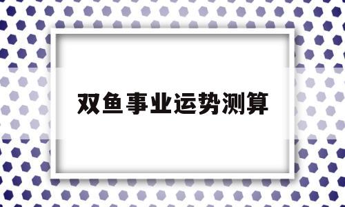 今年双鱼运势
