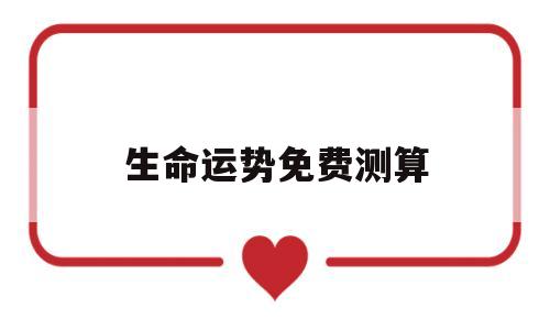 生命运势免费测算