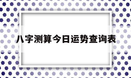 今日运程八字运势查询