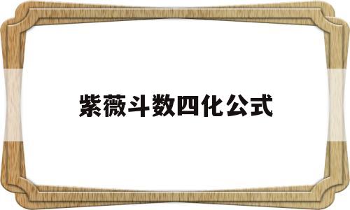 紫微斗数的四化图解