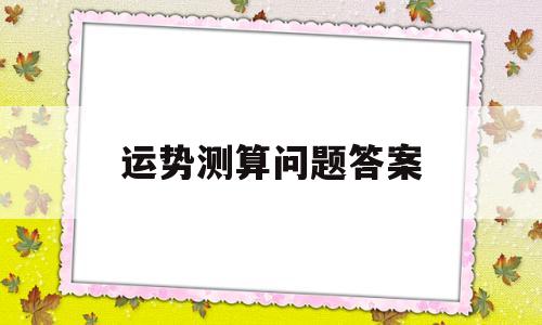 运势测算问题答案