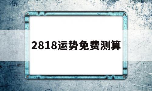 2821年生肖运势