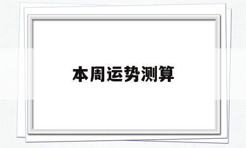 本周运势测算 本周运势测算