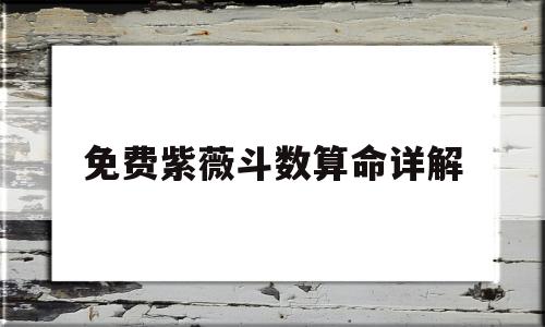免费紫薇斗数算命详解