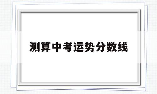 测算中考运势分数线