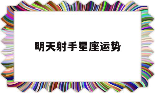 明天射手星座运势