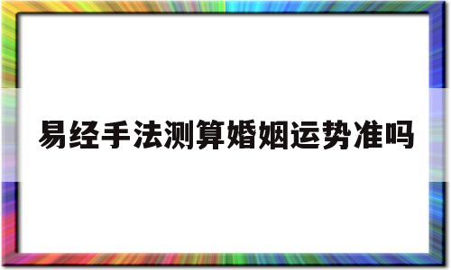 易经手法测算婚姻运势准吗女