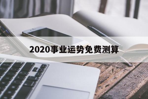 2020事业运势免费测算