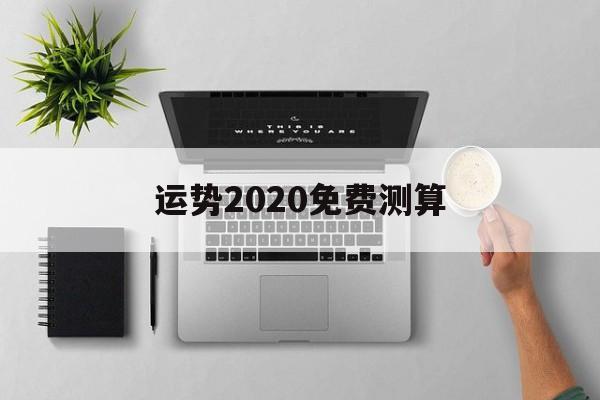 运势2020免费测算