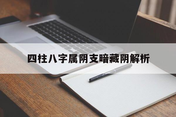什么是八字纯阴