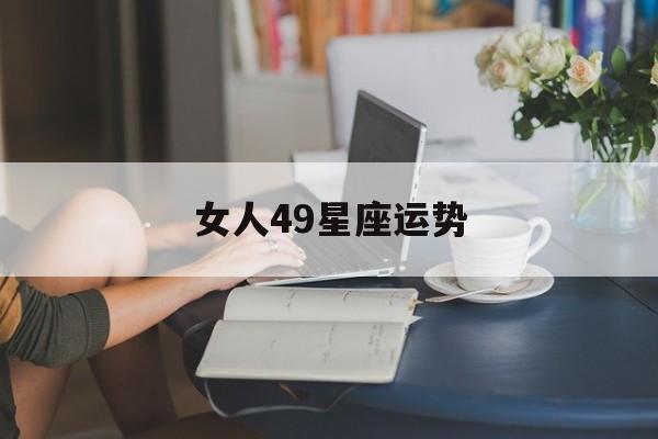 女人49星座运势
