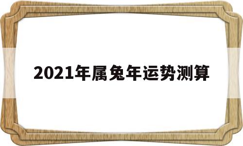 2021年年属兔的人的运势