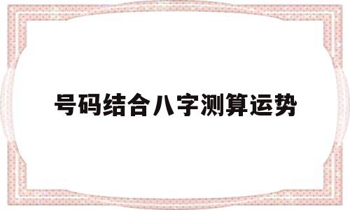 八字大运测算