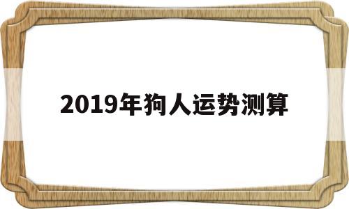 2019年狗人运势测算