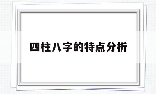 四柱八字的特点分析