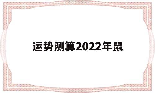 运势测算2022年鼠