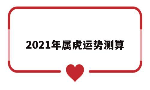 2021年属虎运势测算