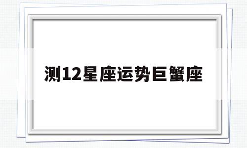 测12星座运势巨蟹座