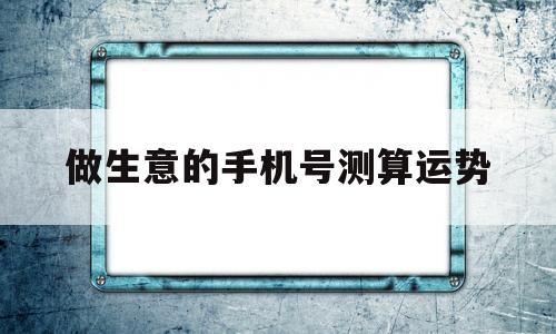 手机号码查运势 易经