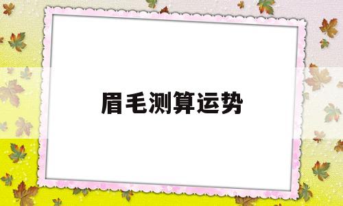 眉毛看运势