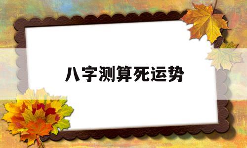 八字测算死运势