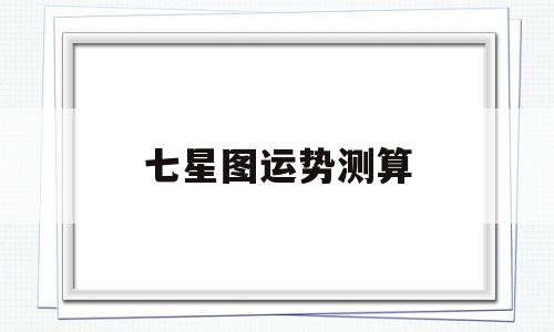 风水七星图谱