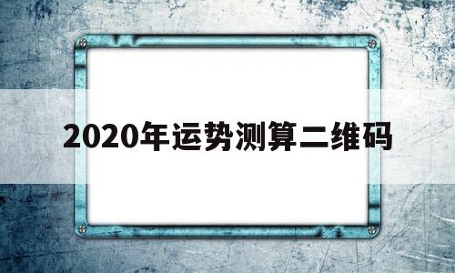 2020年运势测算二维码