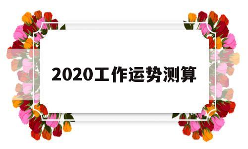 2020年个人运势免费测试