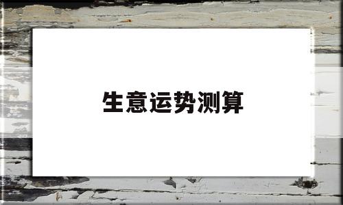 八字运势测算