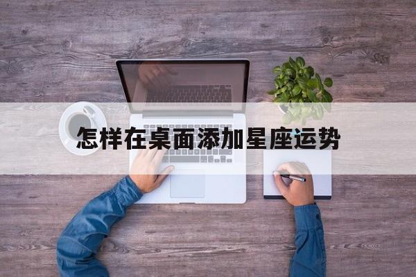 怎样在桌面添加星座运势