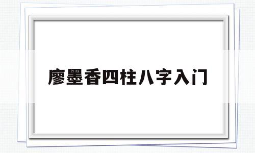 大宗四柱八字算命方法 大宗四柱八字算命方法