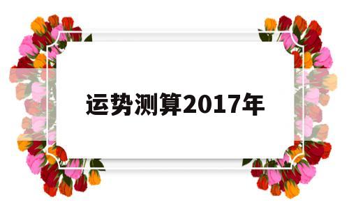 包含运势测算2017年的词条