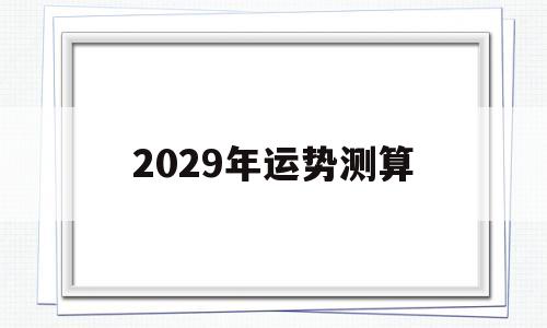 2029年运势测算