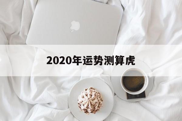 2020年运势测算虎