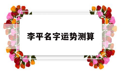 李平名字运势测算