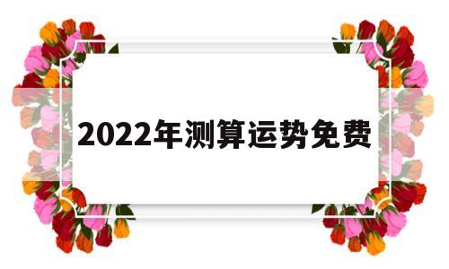 免费算命生辰八字测2022年运势