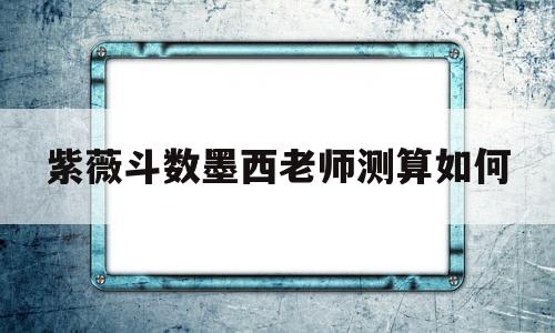 紫薇斗数谁教的好