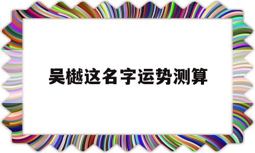 吴姓的好运势的名字