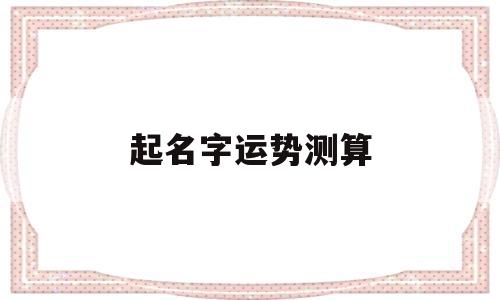 起名 测算 起名 测算