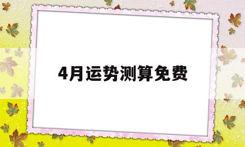 包含4月运势测算免费的词条