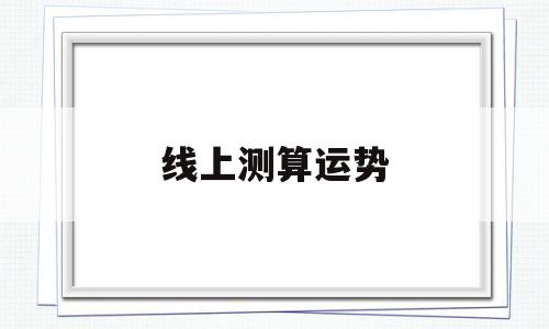 网上算运势哪个算得准一些