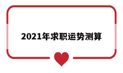 2021年求职运势测算